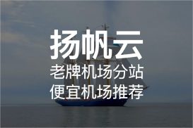 扬帆云机场